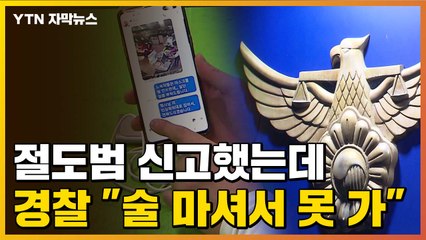 [자막뉴스] 눈앞 절도범 신고했는데...경찰 "술 마셔 출동 못 해" / YTN