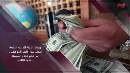 بالأرقام والمعلومات.. أزمة تأخير رواتب الموظفين في أنفوجراف من حديث بغداد