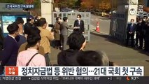 '회계부정 혐의' 정정순, 21대 국회 첫 구속
