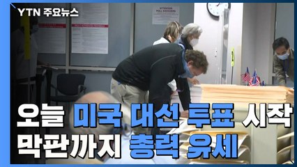 美 대선 오늘 투표 시작...광폭 유세 vs. 굳히기 집중 / YTN