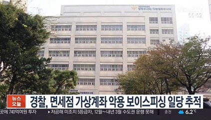 경찰, 면세점 가상계좌 악용 보이스피싱 일당 추적