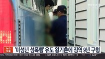 '미성년 성폭행' 유도 왕기춘에 징역 9년 구형