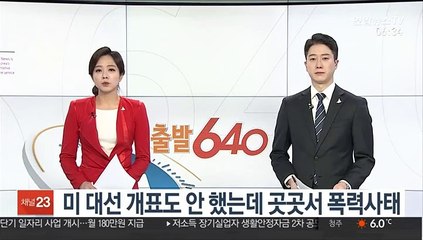 미 대선 개표도 안 했는데 곳곳서 폭력사태