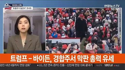 美 운명의 날…트럼프-바이든, 대장정 마무리