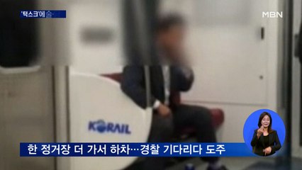 턱스크는 기본에 술·담배까지…지하철 진상 승객 '공분'
