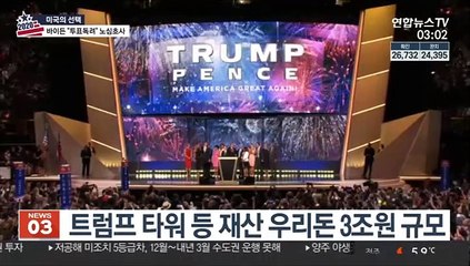 '기업가 출신 vs 정치 베테랑'…미국의 선택은?