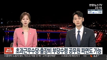 초과근무수당·출장비 부당수령 공무원 파면도 가능