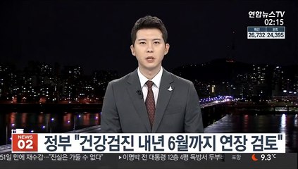 정부 "건강검진 내년 6월까지 연장 검토"