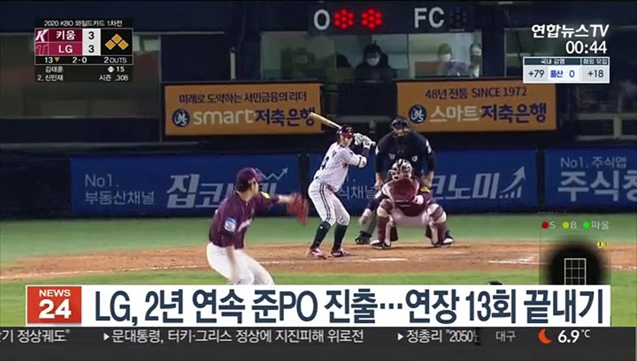 [프로야구] LG, 2년 연속 준PO 진출…연장 13회 끝내기