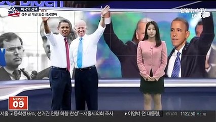 '부통령·삼수' 거쳐 1인자 꿈꿔온 바이든