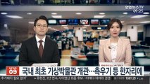 [출근길 인터뷰] 국내 최초 기상박물관 개관…측우기 등 국보 한자리
