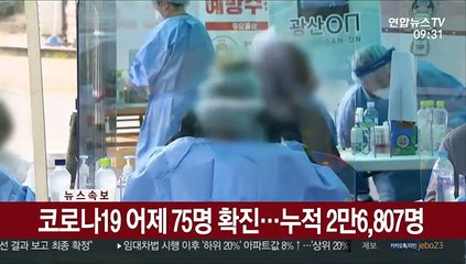 [속보] 코로나19 어제 75명 확진…누적 2만6,807명