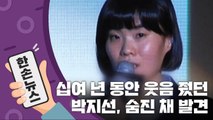 [15초 뉴스] 개그우먼 박지선, 자택서 모친과 숨진 채 발견 / YTN