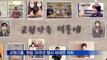 교원그룹, 창립 35주년 행사 비대면 개최