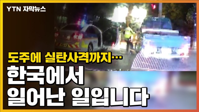 [자막뉴스] 도로 위 실탄 사격까지...만취 운전자의 도주극 / YTN