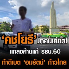 ‘คชโยธี’ มาคนเดียว! แถลงค้านแก้ รธน 60 ท้าดีเบต ‘อมรัตน์’ ก้าวไกล