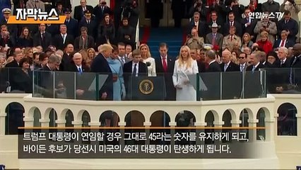 [자막뉴스] 1부터 15억까지…숫자로 풀어 본 미국 대선