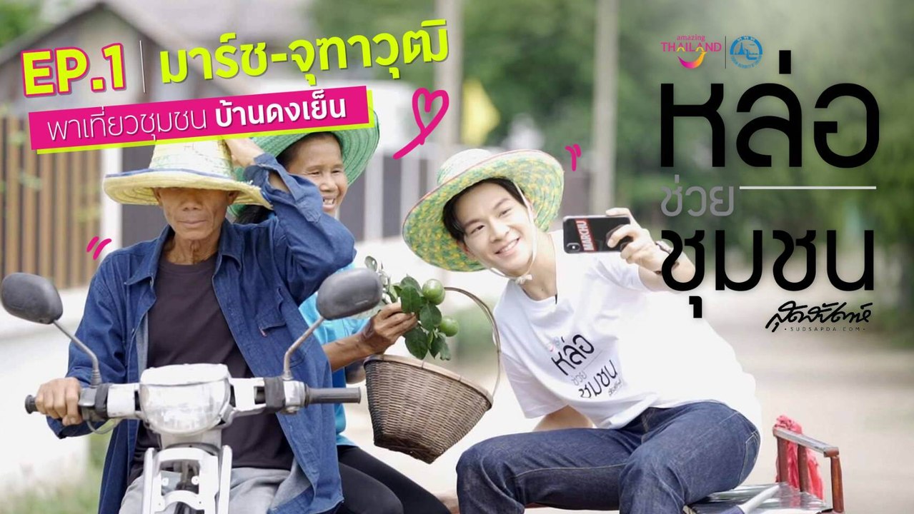 คนหล่อขอทำดีxททท. EP.1 : มาร์ช-จุฑาวุฒิ พาเที่ยวชุมชนบ้านดงเย็น