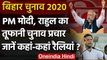 Bihar Election 2020: PM Modi, Rahul Gandhi की आज फिर ताबड़तोड़ रैली, जानिए कहां ? | वनइंडिया हिंदी