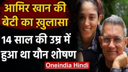 Aamir Khan की बेटी Ira Khan का बड़ा खुलासा, 14 साल की उम्र में हुआ था यौन उत्पीड़न | वनइंडिया हिंदी