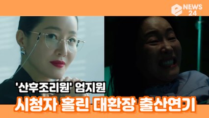 ′산후조리원′ 엄지원, 시청자 홀린 ′대환장 리얼 출산′ ′너무 연기 잘한다′