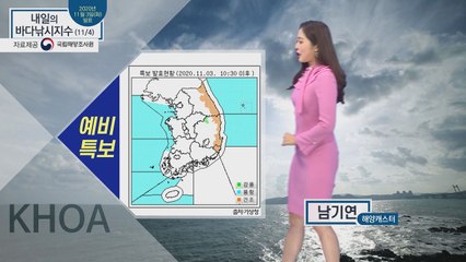 [내일의 바다낚시지수] 11월 4일 수요일, 서해안 주의보 영향 나쁨 많음 / YTN