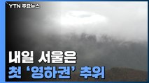 [날씨] 초겨울 추위에 산간 첫눈...내일 서울 첫 영하권 / YTN