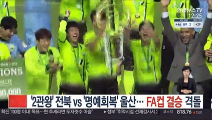 '2관왕' 전북 vs '명예회복' 울산…FA컵 결승 격돌