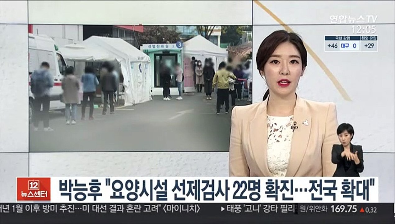 박능후 "요양시설 선제검사서 22명 확진…전국 확대"