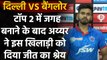 IPL 2020: Shreyas Iyer ने Top-2 में जगह बनाने के बाद इस Player को दिया जीत का श्रेय | वनइंडिया हिंदी