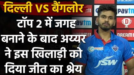 IPL 2020: Shreyas Iyer ने Top-2 में जगह बनाने के बाद इस Player को दिया जीत का श्रेय | वनइंडिया हिंदी