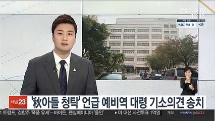 秋아들 부대배치 청탁 언급 예비역 대령 기소의견 송치