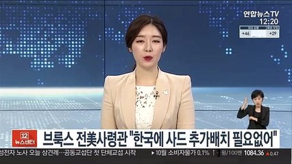브룩스 전美사령관 "한국에 사드 추가배치 필요없어"
