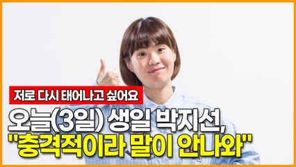 오늘(3일) 생일 박지선, "충격적이라 말이 안나와"...똑똑하고 긍정적인 사람