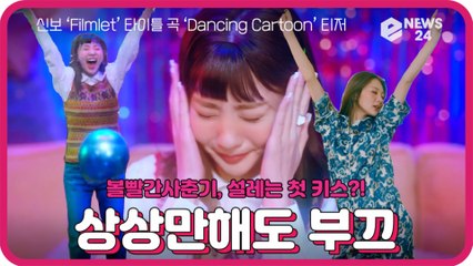 볼빨간사춘기, 컴백 신곡 ‘Dancing Cartoon’ 티저 '상상만해도 부끄'