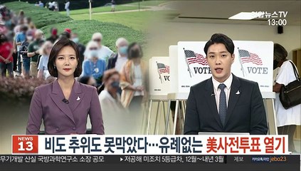 비도 추위도 못막았다…유례없는 美사전투표 열기
