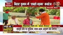 Bihar Assembly Election 2020 : क्‍या कहते हैं सीतामढ़ी के ब्राह्मण बहुत गांव के लोग