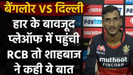 IPL 2020: हार के बावजूद Playoff में पहुंची Bangalore, Shahbaz Ahmed ने कही ये बात | वनइंडिया हिंदी