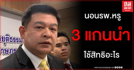"สิระ" ถาม "สมศักดิ์ เทพสุทิน" ปล่อยให้ผู้ต้องขัง 3 คนตามหมายจับนอนรักษาตัวใน รพ.หรู ซ้ำปล่อยเยี่ยมปาร์ตี้ได้อย่างไร