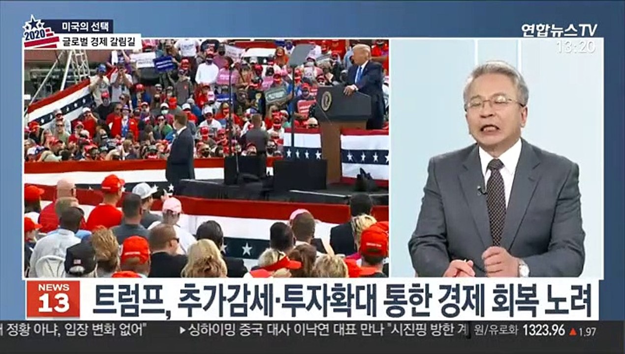 [김대호의 경제읽기] 미국 운명의 날…'트럼프 vs 바이든' 경제 영향은?