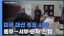 美 대선 투표 시작...4년 이끌 새 대통령 향방은? / YTN