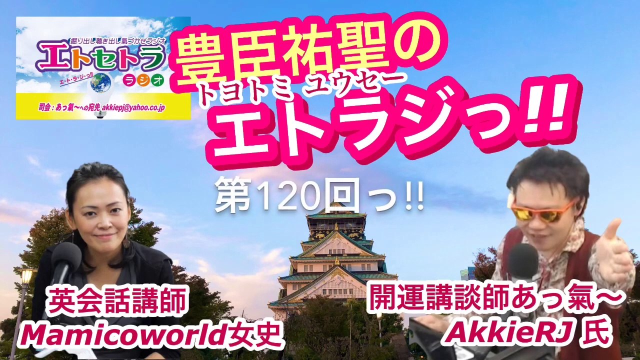vol.120 AkkieRJ Mamicoworld 1103 今からが腕の見せ所っ!! エトラジっ!! 第120回放送っ!! 『豊臣祐聖(トヨトミユウセー)の エトラジっ!! vol.120』 声の出演 AkkieRJ氏 Mamicoworld女史 11月3日っ