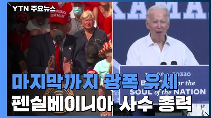 마지막까지 광폭 유세...펜실베이니아 사수 총력 / YTN