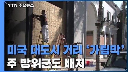 대도시 거리마다 '가림막'...일부 주, 주 방위군 대기시켜 / YTN