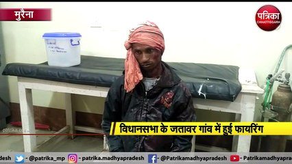 विधानसभा के जतावर गांव में हुई फायरिंग