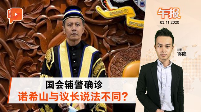 冠病COVID19”杀到”国会? 议长阿兹哈解释