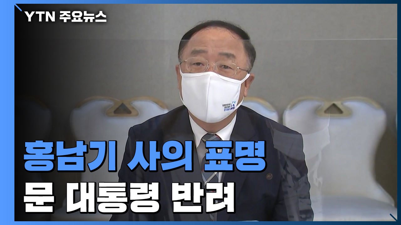 [속보] 홍남기 경제부총리 사의 표명...문 대통령 반려 / YTN