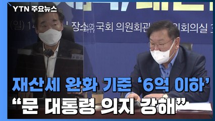재산세 완화 기준 '6억 이하'로..."문 대통령 의지 강해" / YTN