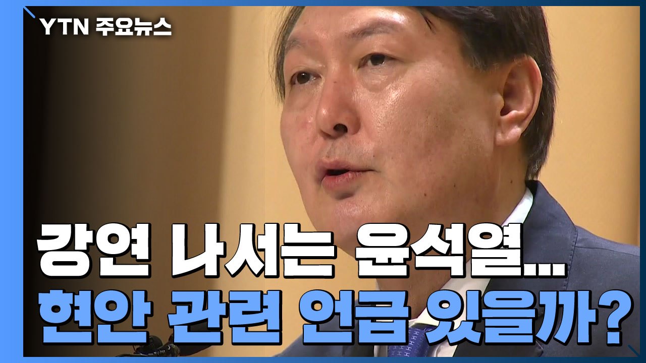 윤석열, 신임 부장검사 소집 교육...'커밍아웃' 댓글은 300건 돌파 / YTN