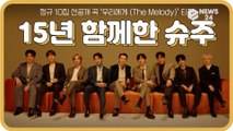 '데뷔 15주년' 슈퍼주니어(Super Junior), 신곡 ‘우리에게 (TheMelody)’ 티저